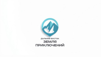 Третий сезон Всероссийского конкурса "Дальний Восток – земля приключений" стартует 1 мая
