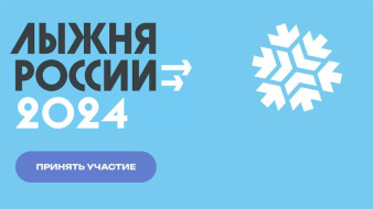 6 апреля в Якутске состоится всероссийская массовая гонка "Лыжня России"