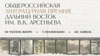 Короткий список номинантов литературной премии "Дальний Восток" имени Арсеньева объявят 20 октября