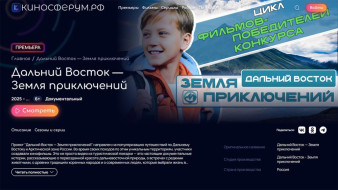 Платформа "КИНОСФЕРУМ.РФ" опубликовала фильмы победителей конкурса "Дальний Восток — Земля приключений"