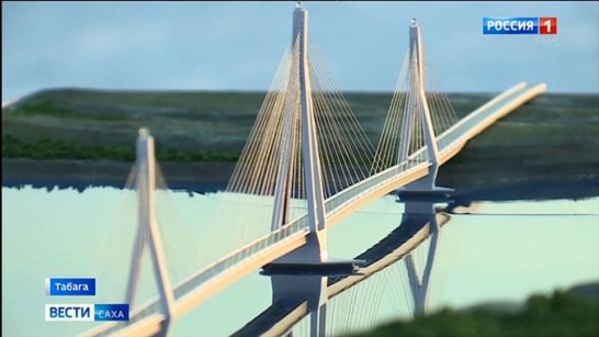 Технические решения строительства Ленского моста рассмотрены Главгосэкспертизой