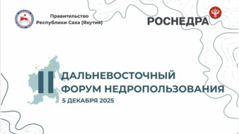 5 декабря в Якутии начнется II Дальневосточный форум недропользования