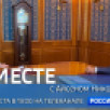 10 августа в 19:00 смотрите программу "ВМЕСТЕ с Айсеном Николаевым" на телеканале "Россия 24"