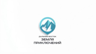 Открыт прием работ на конкурс "Дальний Восток – Земля приключений"