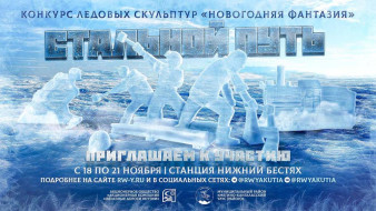 Жителей Якутии приглашают принять участие в конкурсе ледовых скульптур "Новогодняя фантазия"