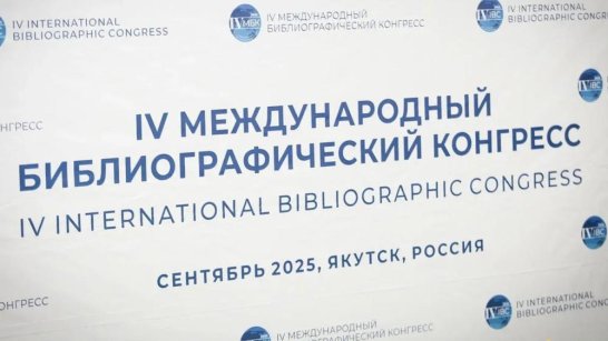 В Якутии стартовали мероприятия IV Международного библиографического конгресса