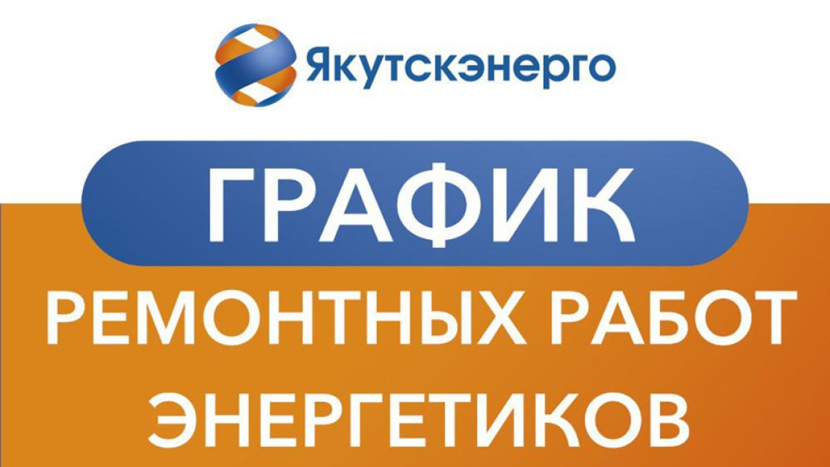 График ремонтных работ энергетиков в Якутске на 6 апреля – ГТРК «Саха»