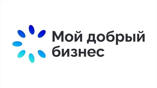 Центр "Мой бизнес"  принимает заявки на участие в конкурсе социальных инициатив предпринимателей и НКО