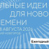 Объявлены новые даты проведения форума "Сильные идеи для нового времени": он состоится 27-28 августа в Нижнем Новгороде
