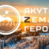 Ректор ВШИМ при Главе Якутии Василий Миронов рассказал о том, как будет проходить обучение в рамках кадровой программы "Якутия – Земля героев"