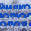 В Оймяконском районе состоится фестиваль "Путешествие на Полюс холода"