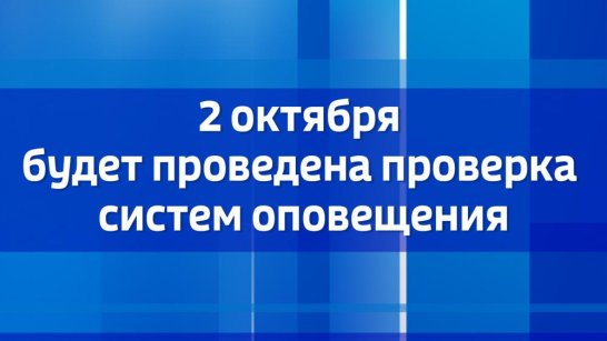 2 октября будет проведена проверка систем оповещения