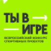 Стартовал VI сезон Всероссийского конкурса спортивных проектов "Ты в игре"