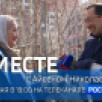 12 мая в 19:00 смотрите программу ВМЕСТЕ с Айсеном Николаевым на телеканале "Россия 24"