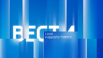 Выпуск "Вести Саха" 25.05.2025 (08:20)