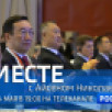 24 мая в 19:00 смотрите программу "ВМЕСТЕ с Айсеном Николаевым" на телеканале "Россия 24"