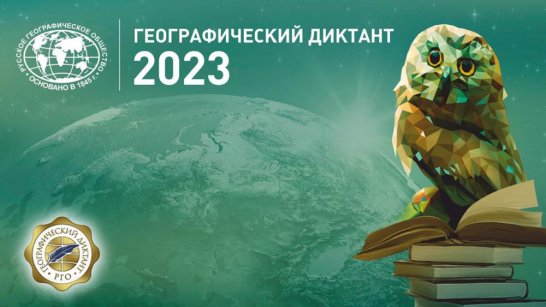 В Якутии состоится международная просветительская акция "Географический диктант - 2023"
