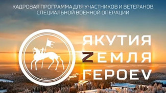 Имена участников кадровой программы "Якутия-Земля героев" озвучат в июне
