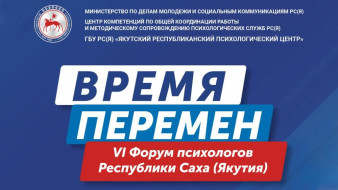 В Якутске состоится VI Форум психологов республики