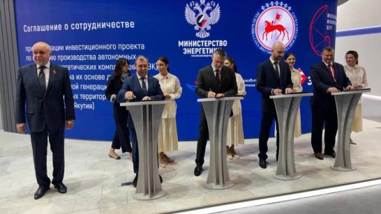 ПМЭФ-2025: В Якутии создадут завод по производству автономных энергокомплексов