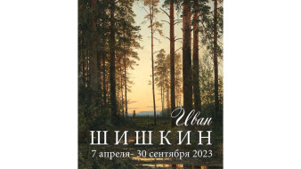 "Иван Шишкин. Живопись и графика". В Якутске откроется выставка знаменитого пейзажиста