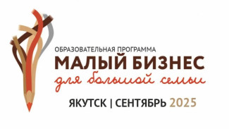 Центр "Мой бизнес" поддержит стартап многодетной семьи
