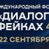 В сентябре в Национальном центре "Россия" пройдёт Форум "Диалог о фейках 4.0"