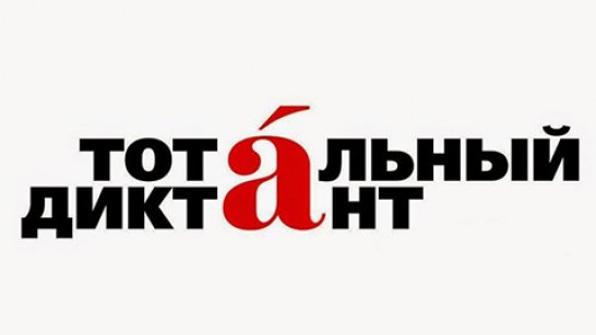 Якутия может стать столицей «Тотального диктанта – 2021»