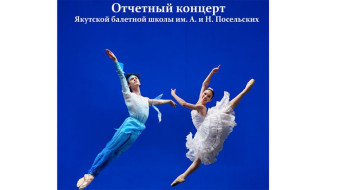 В Государственном Театре Оперы и Балета им. Суорун Омоллоона состоится концерт ко дню рождения Натальи Посельской