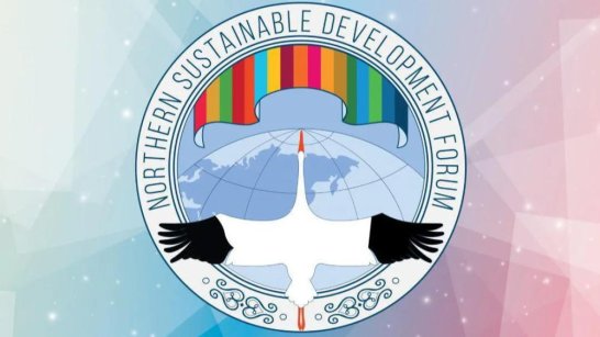 Якутия станет площадкой VI Северного Форума по устойчивому развитию