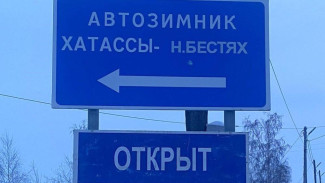 Ледовая переправа "Хатассы-Павловск" открыта для транспорта до 3 тонн