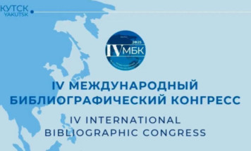 В Якутии стартует IV Международный библиографический конгресс