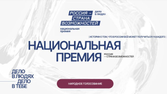 Якутяне стали финалистами Национальной премии "Россия – страна возможностей"