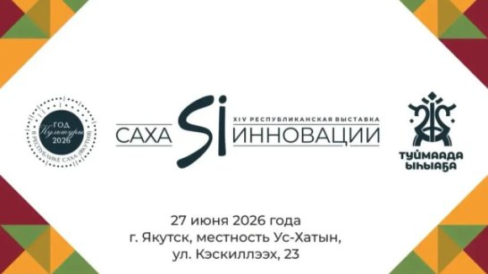 Республиканская выставка "Саха Инновации-2026" пройдет на Ысыахе Туймаады