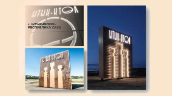 Свыше 20 въездных стел Якутии борются за звание лучших на всероссийском конкурсе