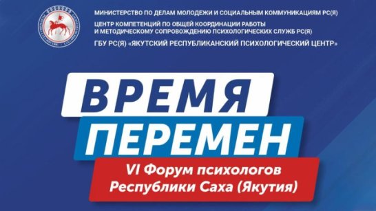 В Якутске пройдет VI Форум психологов республики