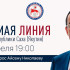 Продолжается приём вопросов на "Прямую линию" Главы Якутии Айсена Николаева