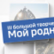 "Мой родной дом". Открыт приём заявок на III большой творческий конкурс ГТРК "Саха"