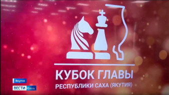 Итоги пятого тура подвели на этапе Кубка России по шахматам в Якутии