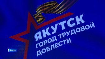 В Якутске состоялась презентация проекта мемориального комплекса "Города трудовой доблести"