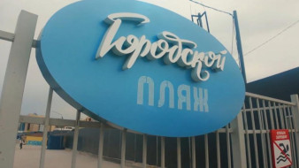 В Якутске закрыли городской пляж на территории 202 микрорайона