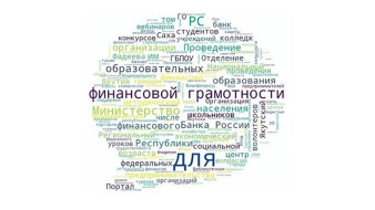 Более 218 тысяч жителей Якутии приняли участие в мероприятиях по финансовой грамотности за 2023 год
