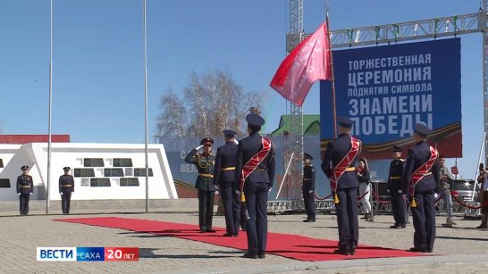 Эстафета "Знамя Победы" завершилась водружением стяга на Площади Победы в Якутске