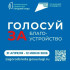 В Якутии стартовало Всероссийское онлайн голосование по выбору объектов благоустройства