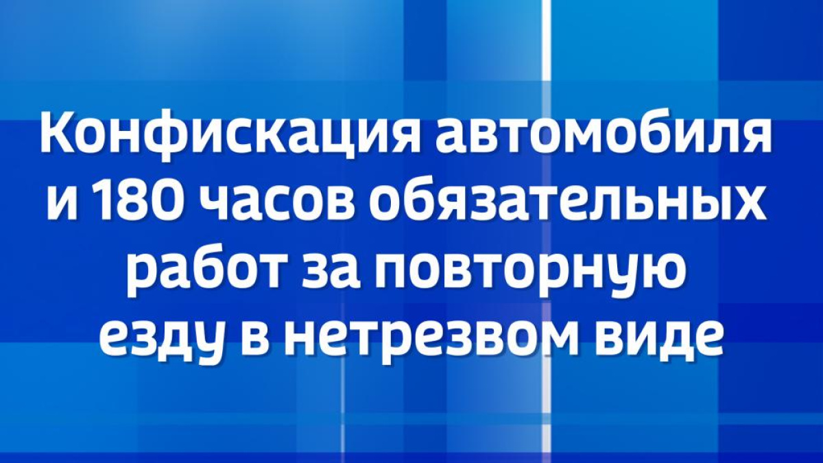 Конфискация автомобиля и 180 часов обязательных работ за повторную езду в  нетрезвом виде – ГТРК «Саха»