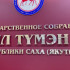Глава Якутии выступил с отчётом на XIX (очередном) пленарном заседании Государственного Собрания (Ил Тумэн) РС(Я)