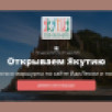 Жителей Якутии приглашают принять участие в конкурсе "Открываем Якутию"