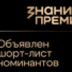 Центр "ВОИН" отмечен в номинации награды Знание.Премия