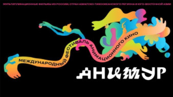 Жителей Якутии приглашают на международный фестиваль анимационного кино "Анимур" в Хабаровске