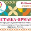 В Якутске пройдет выставка-ярмарка местных производителей "Сделано в Якутии"